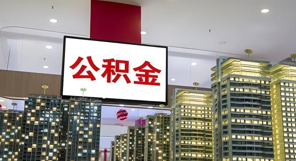 禹城公积金取十万中介收4万（禹城住房公积金提取中介费）